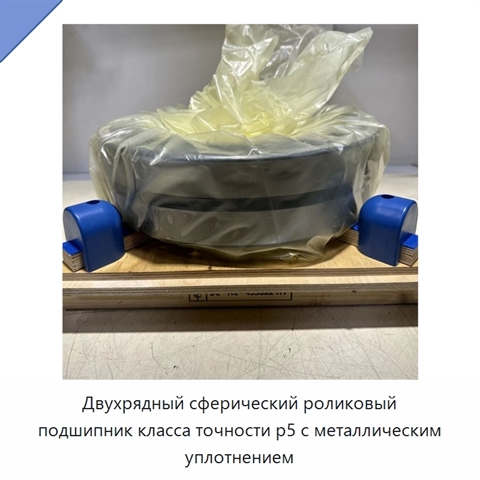 Двухрядный сферический роликовый подшипник класса точности p5 с металлическим уплотнением