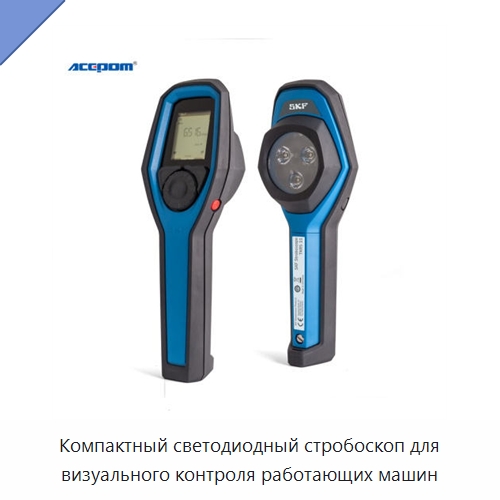 Компактный светодиодный стробоскоп для визуального контроля работающих машин — Испытательное оборудование