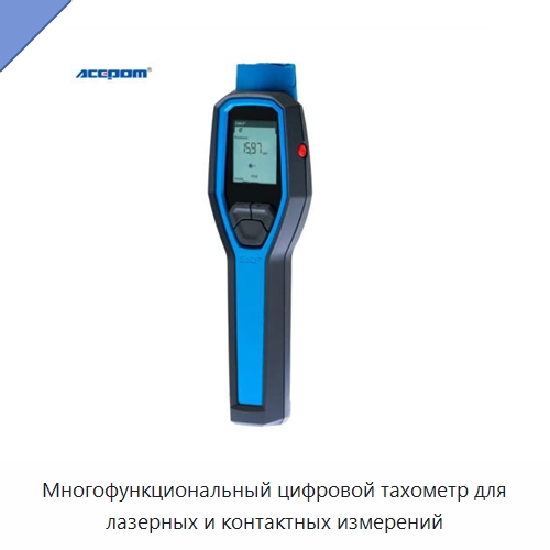 Многофункциональный цифровой тахометр для лазерных и контактных измерений — Приборы для измерения физических величин