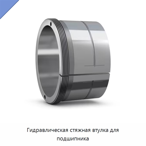 Гидравлическая стяжная втулка для подшипника