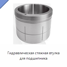 Гидравлическая стяжная втулка для подшипника