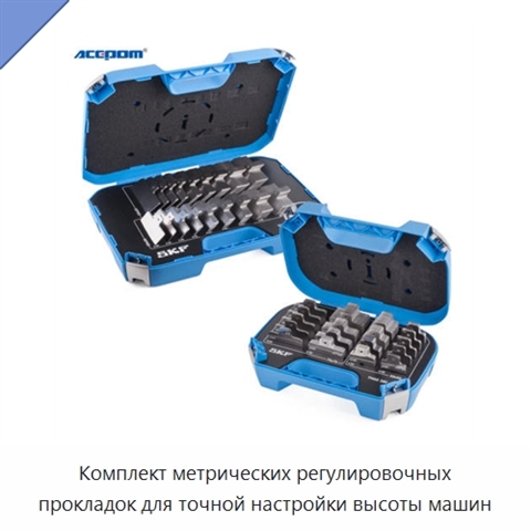 Комплект метрических регулировочных прокладок для точной настройки высоты машин