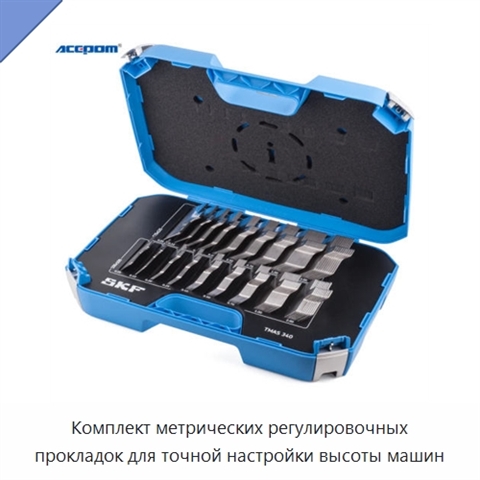 Комплект метрических регулировочных прокладок для точной настройки высоты машин