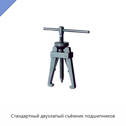 Стандартный двухлапый съёмник подшипников