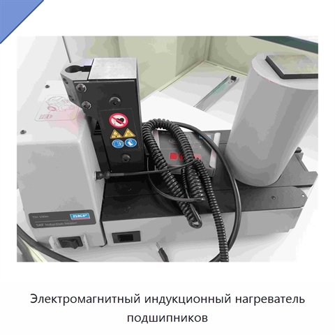 Электромагнитный индукционный нагреватель подшипников