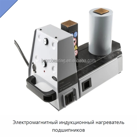 Электромагнитный индукционный нагреватель подшипников