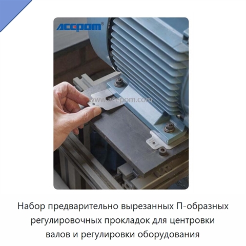 Набор предварительно вырезанных П-образных регулировочных прокладок для центровки валов и регулировки оборудования