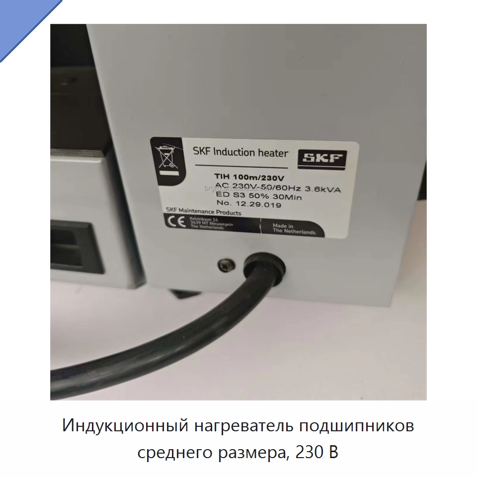 Индукционный нагреватель подшипников среднего размера, 230 В — Принадлежности для подшипников