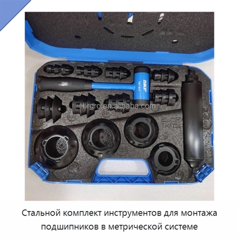 Стальной комплект инструментов для монтажа подшипников в метрической системе