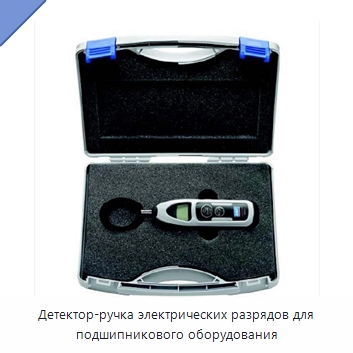 Детектор-ручка электрических разрядов для подшипникового оборудования — Принадлежности для подшипников