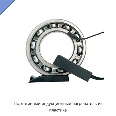 Портативный индукционный нагреватель из пластика