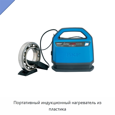 Портативный индукционный нагреватель из пластика