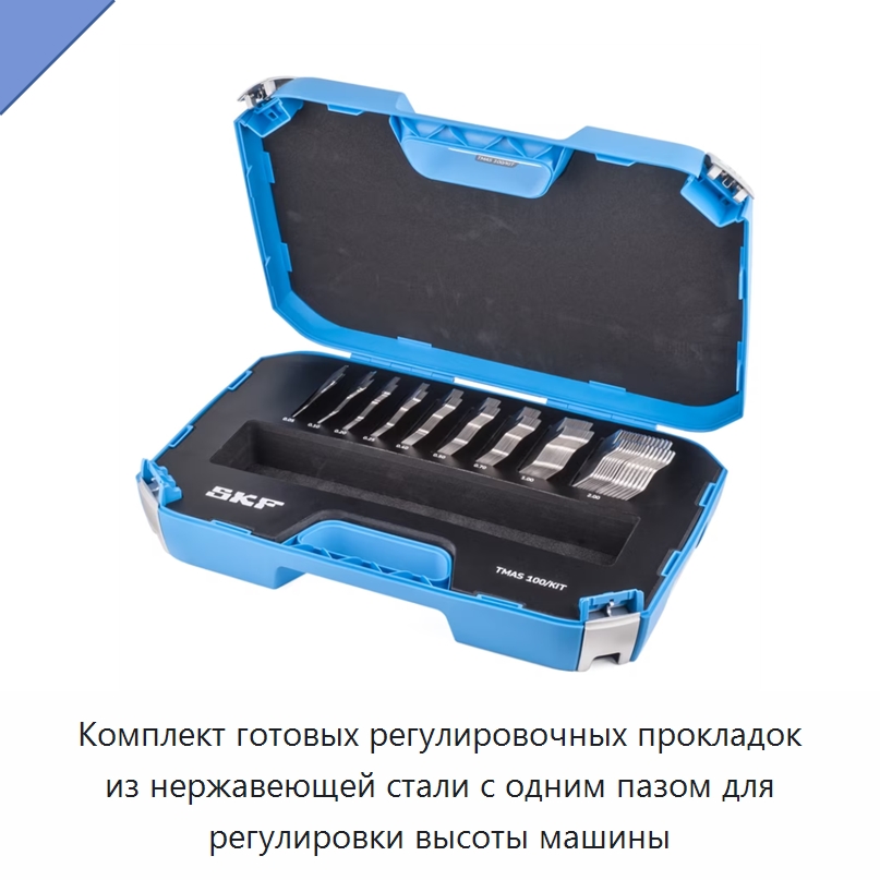 Комплект готовых регулировочных прокладок из нержавеющей стали с одним пазом для регулировки высоты машины — Испытательные приборы
