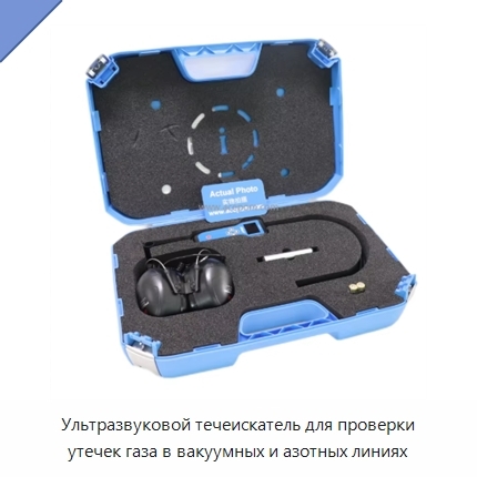 Ультразвуковой течеискатель для проверки утечек газа в вакуумных и азотных линиях