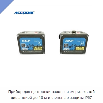 Прибор для центровки валов с измерительной дистанцией до 10 м и степенью защиты IP67 — Испытательное оборудование