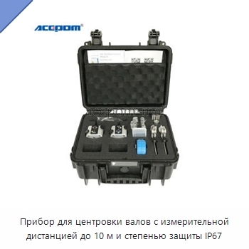 Прибор для центровки валов с измерительной дистанцией до 10 м и степенью защиты IP67