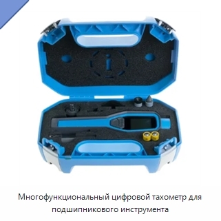 Многофункциональный цифровой тахометр для подшипникового инструмента
