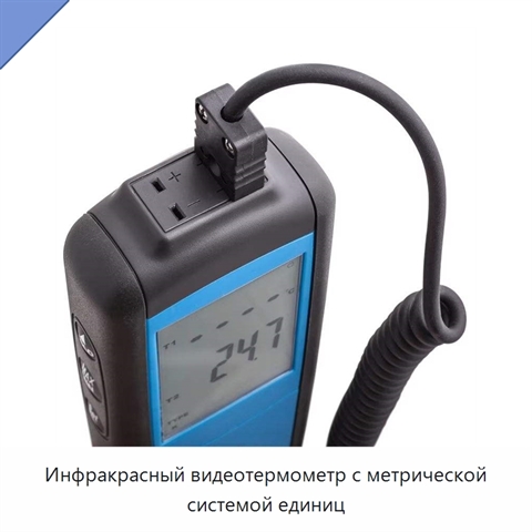 Инфракрасный видеотермометр с метрической системой единиц