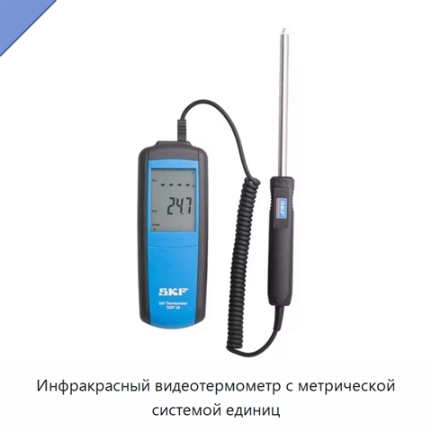 Инфракрасный видеотермометр с метрической системой единиц