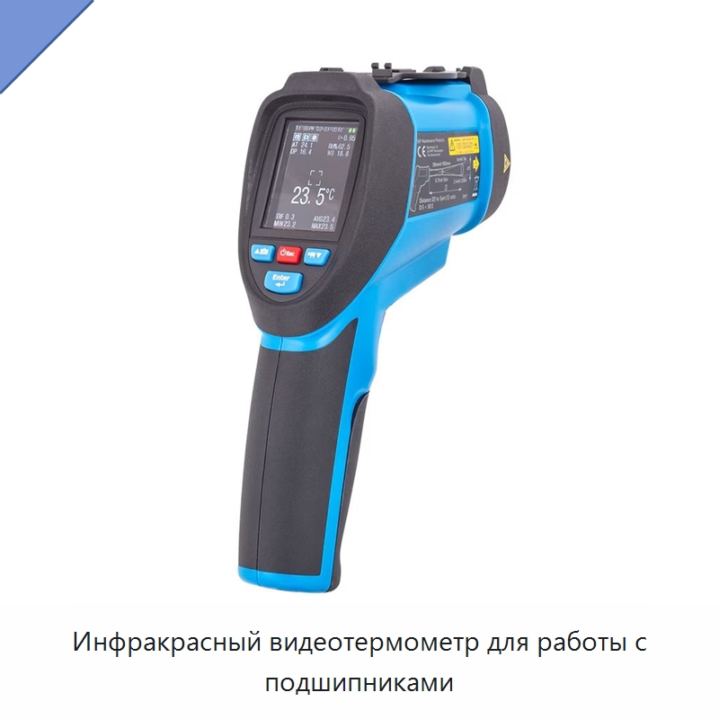 Инфракрасный видеотермометр для работы с подшипниками — Принадлежности для подшипников
