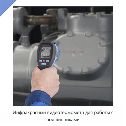 Инфракрасный видеотермометр для работы с подшипниками