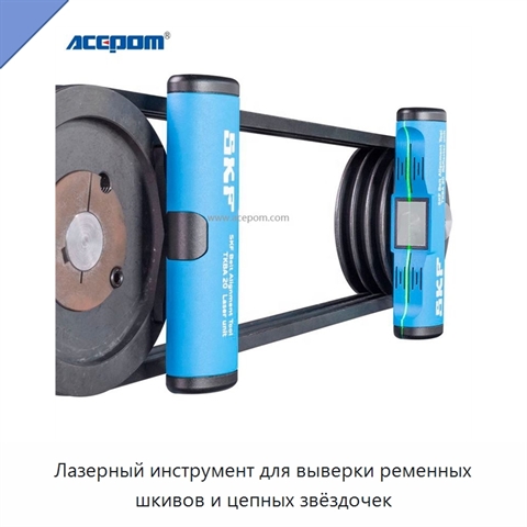 Лазерный инструмент для выверки ременных шкивов и цепных звёздочек