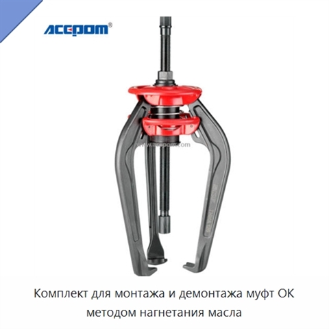 Комплект для монтажа и демонтажа муфт OK методом нагнетания масла