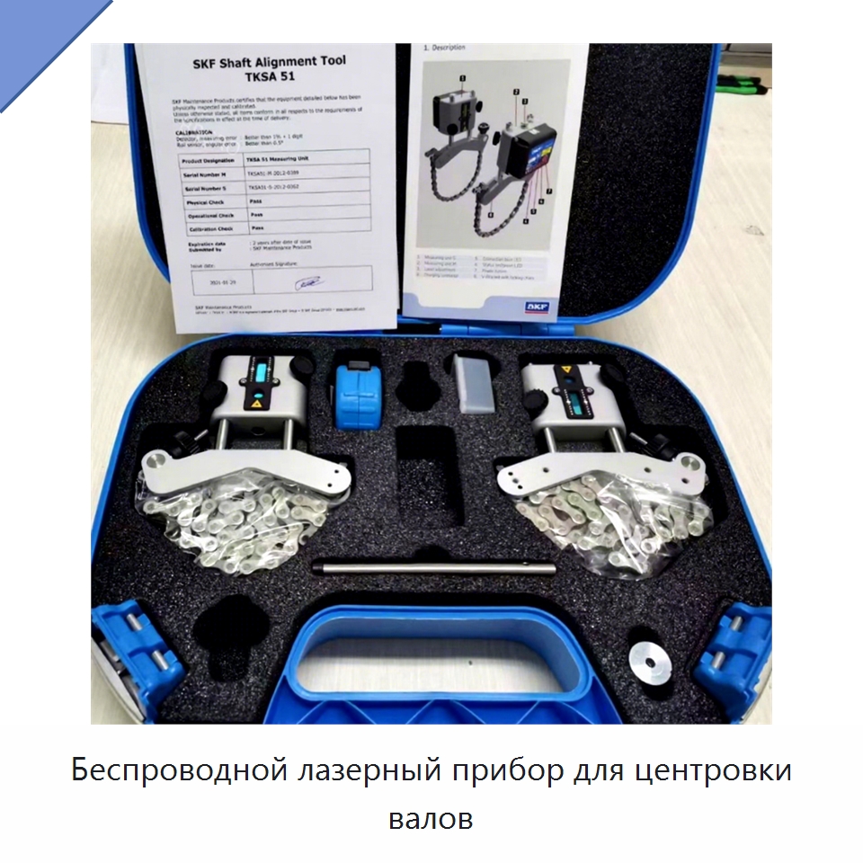 Беспроводной лазерный прибор для центровки валов — Принадлежности для подшипников