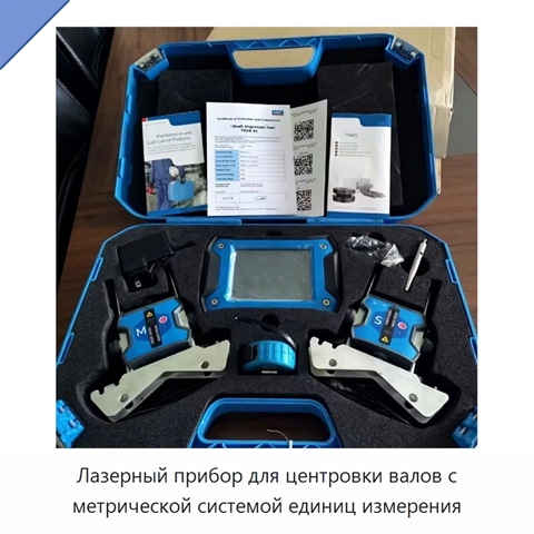 Лазерный прибор для центровки валов с метрической системой единиц измерения