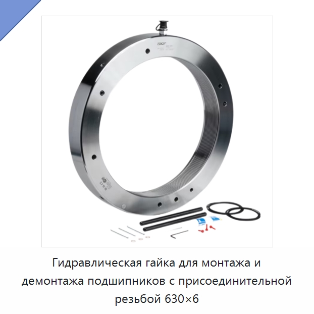 Гидравлическая гайка для монтажа и демонтажа подшипников с присоединительной резьбой 630×6 — Испытательные приборы