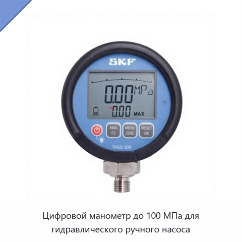 Цифровой манометр до 100 МПа для гидравлического ручного насоса