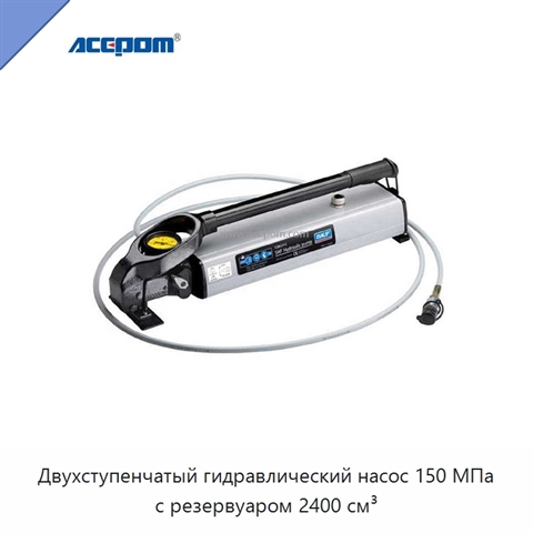 Двухступенчатый гидравлический насос 150 МПа с резервуаром 2400 см³