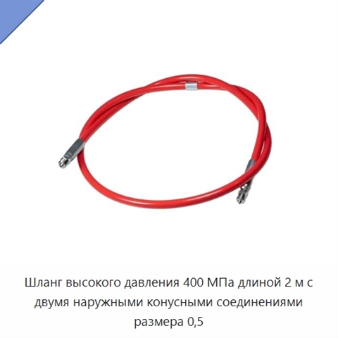 Шланг высокого давления 400 МПа длиной 2 м с двумя наружными конусными соединениями размера 0,5
