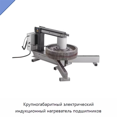 Крупногабаритный электрический индукционный нагреватель подшипников