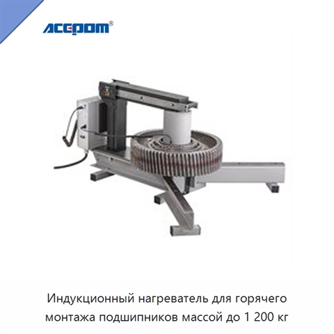 Индукционный нагреватель для горячего монтажа подшипников массой до 1 200 кг