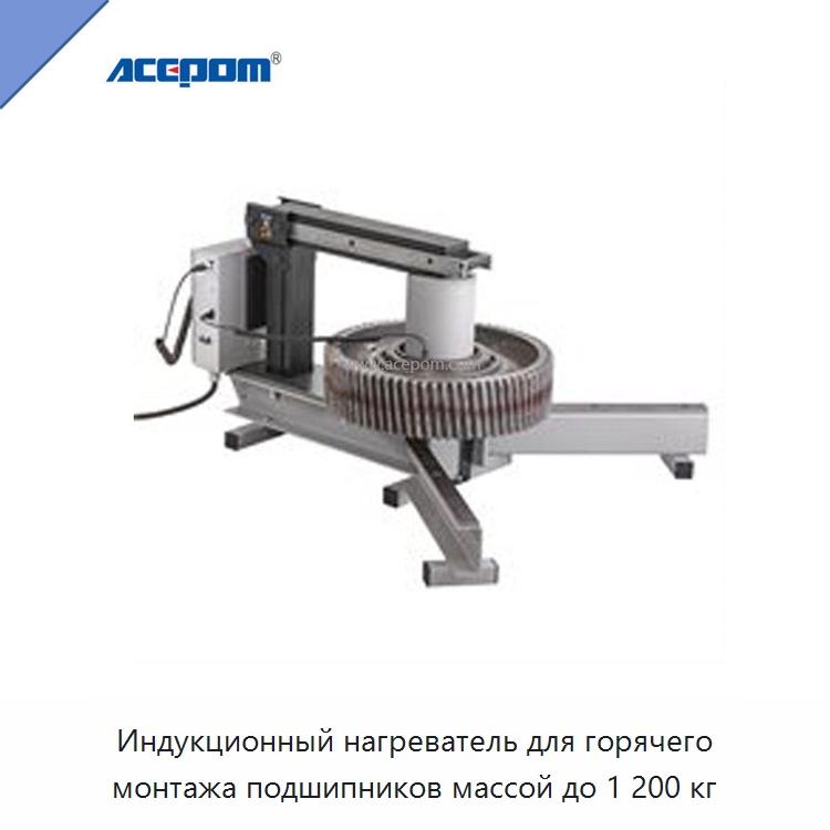 Индукционный нагреватель для горячего монтажа подшипников массой до 1 200 кг — Отопительное оборудование