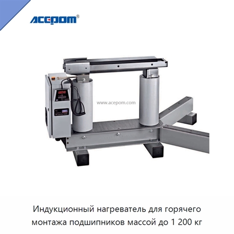 Индукционный нагреватель для горячего монтажа подшипников массой до 1 200 кг
