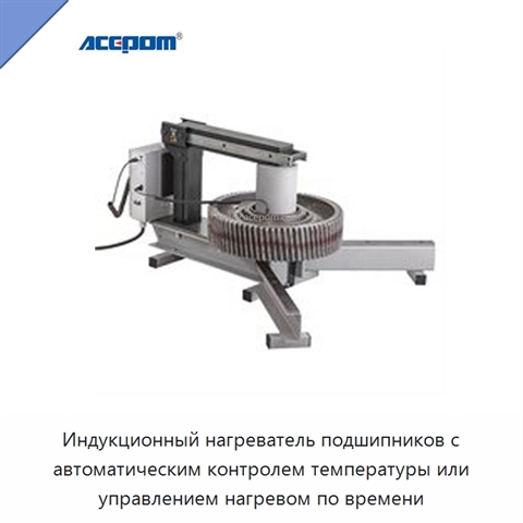 Индукционный нагреватель подшипников с автоматическим контролем температуры или управлением нагревом по времени