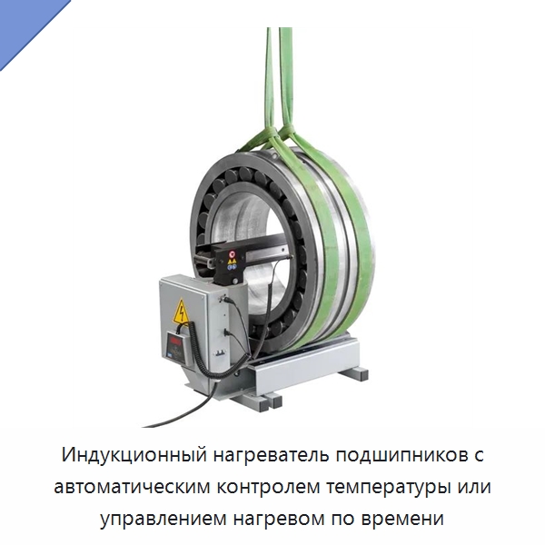 Индукционный нагреватель подшипников с автоматическим контролем температуры или управлением нагревом по времени — Отопительное оборудование
