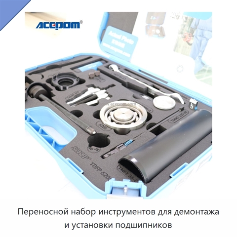 Переносной набор инструментов для демонтажа и установки подшипников