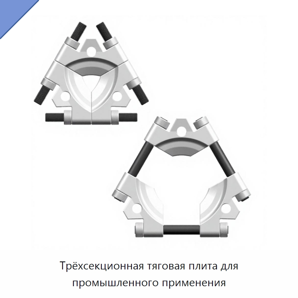 Трёхсекционная тяговая плита для промышленного применения — Испытательные приборы