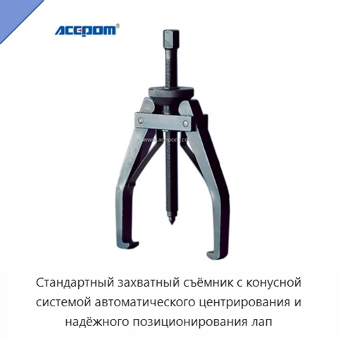 Стандартный захватный съёмник с конусной системой автоматического центрирования и надёжного позиционирования лап