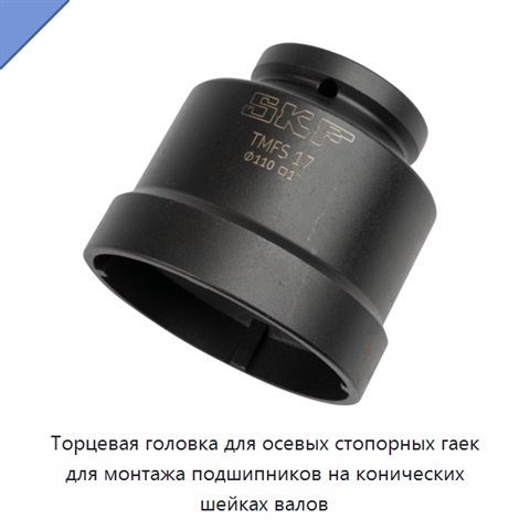 Торцевая головка для осевых стопорных гаек для монтажа подшипников на конических шейках валов