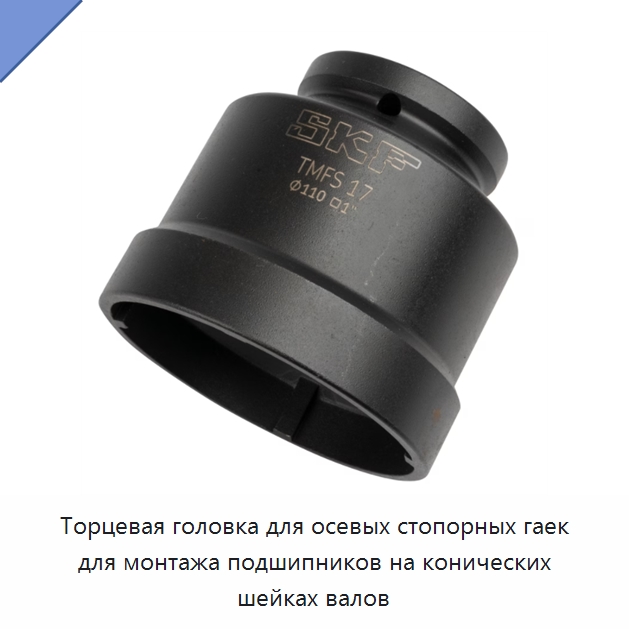Торцевая головка для осевых стопорных гаек для монтажа подшипников на конических шейках валов — Отопительное оборудование