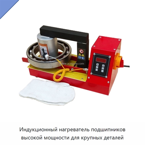 Индукционный нагреватель подшипников высокой мощности для крупных деталей