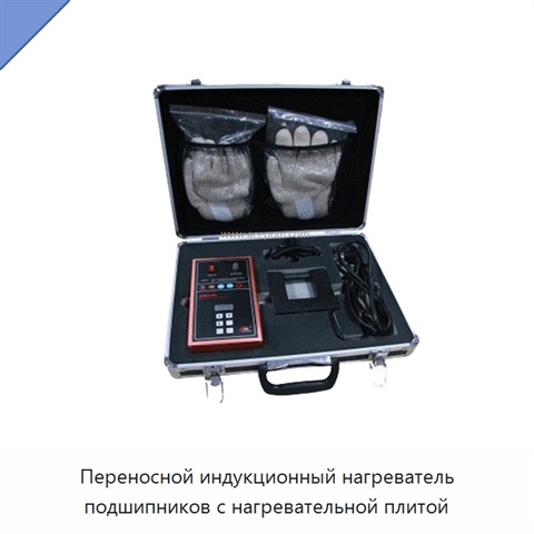 Переносной индукционный нагреватель подшипников с нагревательной плитой