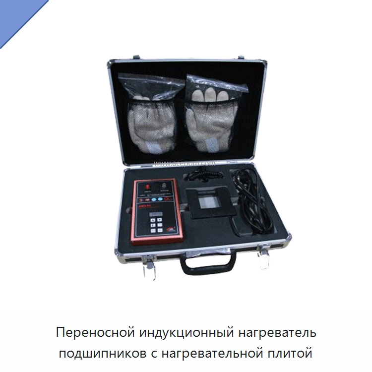 Переносной индукционный нагреватель подшипников с нагревательной плитой — Отопительное оборудование