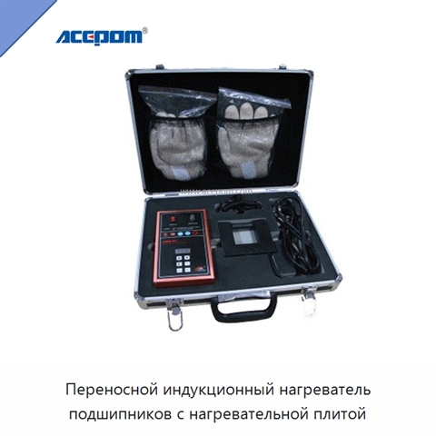 Переносной индукционный нагреватель подшипников с нагревательной плитой