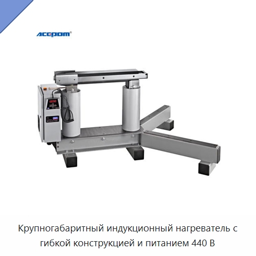 Крупногабаритный индукционный нагреватель с гибкой конструкцией и питанием 440 В — Отопительное оборудование