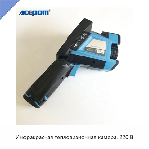 Инфракрасная тепловизионная камера, 220 В